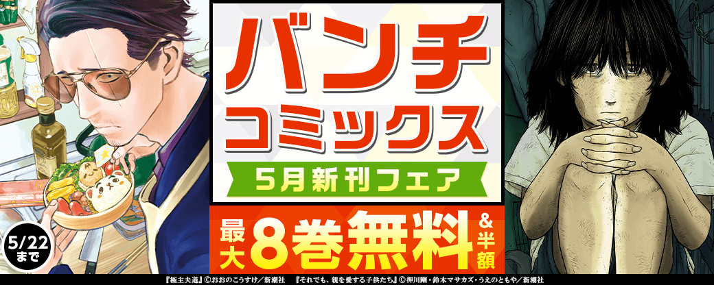 バンチコミックス5月新刊フェア