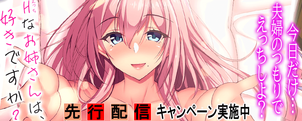 Hなお姉さんは好きですか？3巻先行配信キャンペーン！
