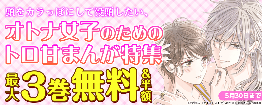 頭をカラっぽにして没頭したい、オトナ女子のためのトロ甘まんが特集