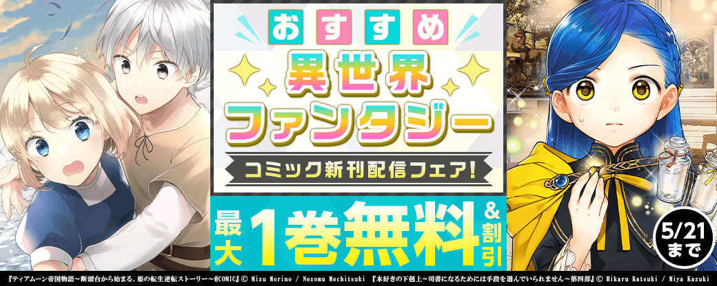 おすすめ異世界ファンタジー　コミック新刊配信フェア！