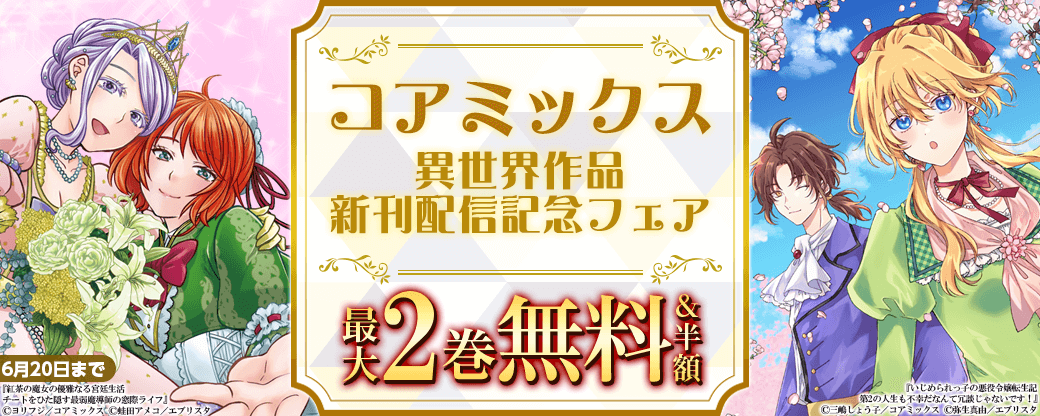 コアミックス異世界作品新刊配信記念フェア