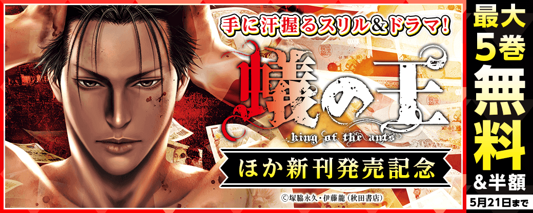 手に汗握るスリル&ドラマ!「蟻の王」最新18巻&「断罪の臨死士」最新1巻発売！