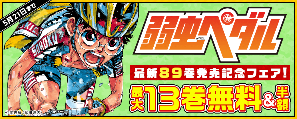 「弱虫ペダル」最新89巻発売!