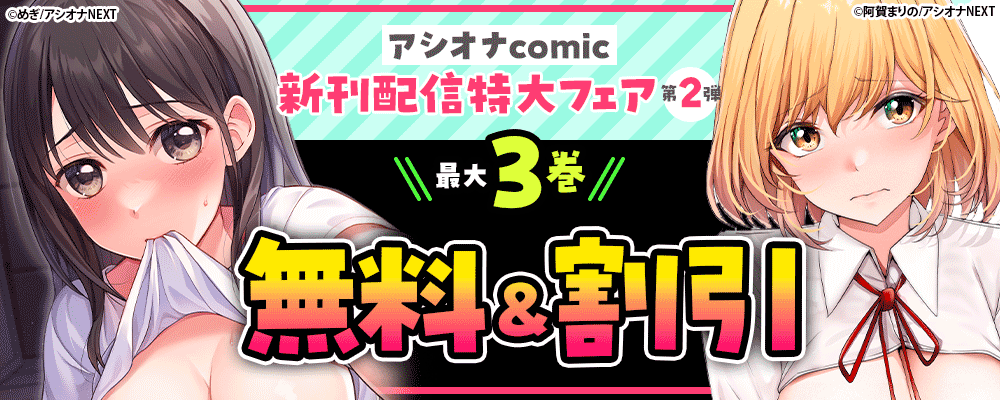 アシオナcomic 新刊配信特大フェア　第2弾 最大3 巻 無料＆割引