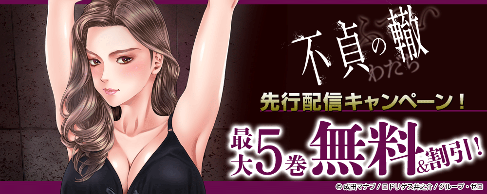『不貞の轍』先行配信キャンペーン！最大5巻無料＆割引！