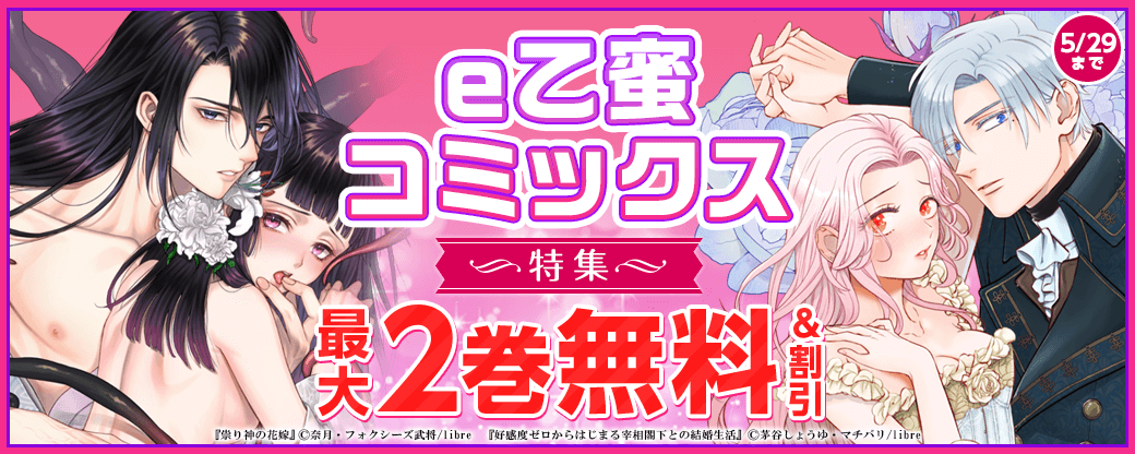 e乙蜜コミックス特集