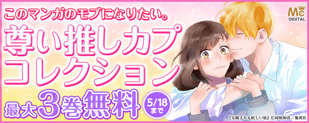 このマンガのモブになりたい。尊い推しカプコレクション