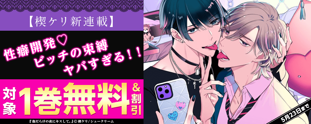 【楔ケリ新連載】性癖開発?ビッチの束縛ヤバすぎる！！