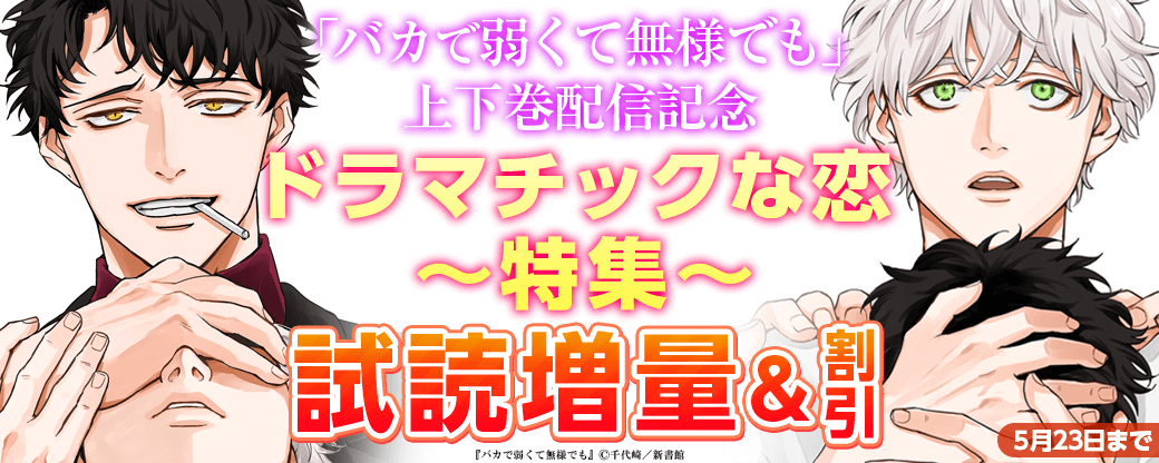 「バカで弱くて無様でも」上下巻配信記念　ドラマティックな恋特集30％オフ