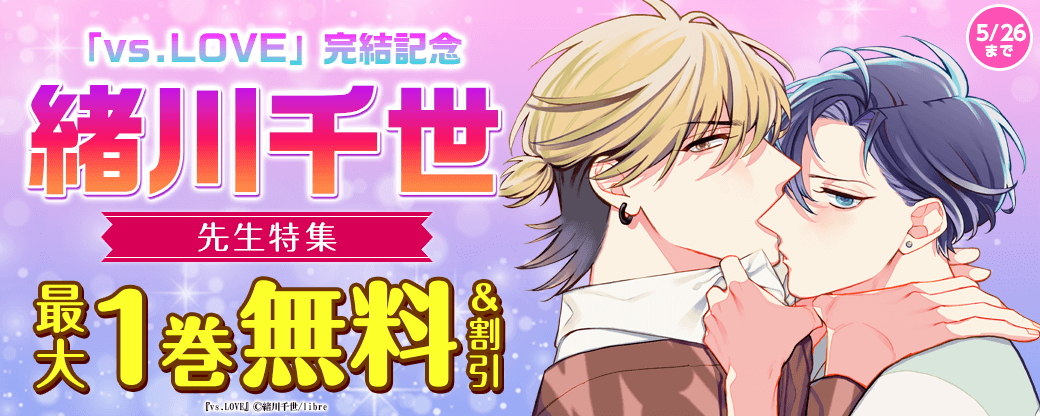 「vs.LOVE」完結＆「カーストヘヴン extra」配信記念 緒川千世先生特集