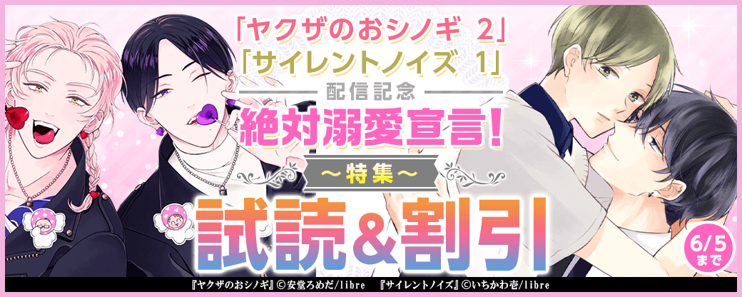 「ヤクザのおシノギ 2」「サイレントノイズ 1」配信記念　絶対溺愛宣言！特集
