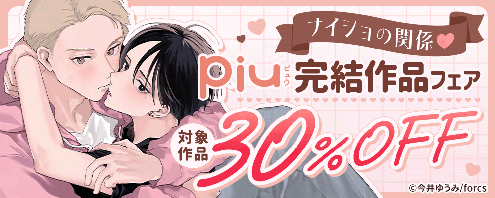 ナイショの関係♡ / piu完結作品フェア