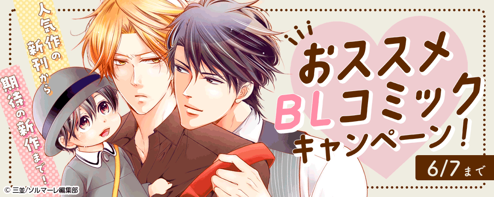 人気作の新刊から期待の新作まで！ おススメBLコミックキャンペーン！