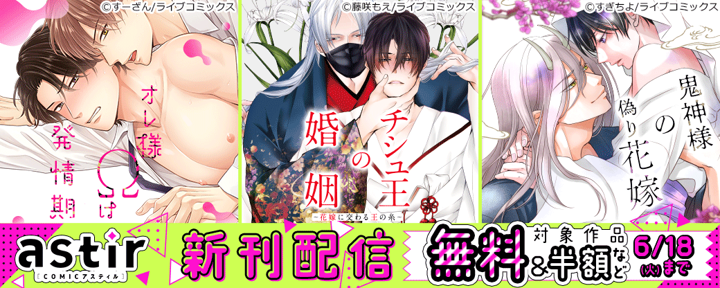 『チシュ王の婚姻』など5月新刊配信記念！COMICアスティルフェア