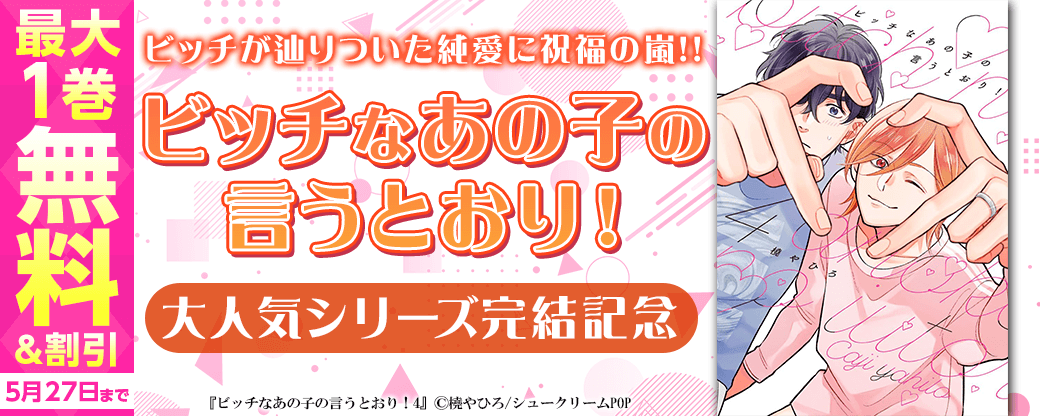 【大人気シリーズ完結】ビッチが辿りついた純愛に祝福の嵐！！