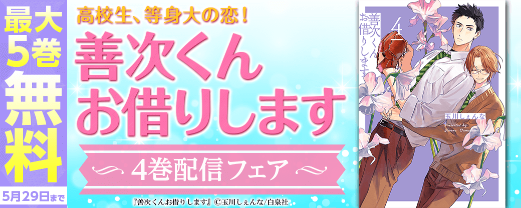 高校生、等身大の恋！「善次くんお借りします④」新刊配信フェア！