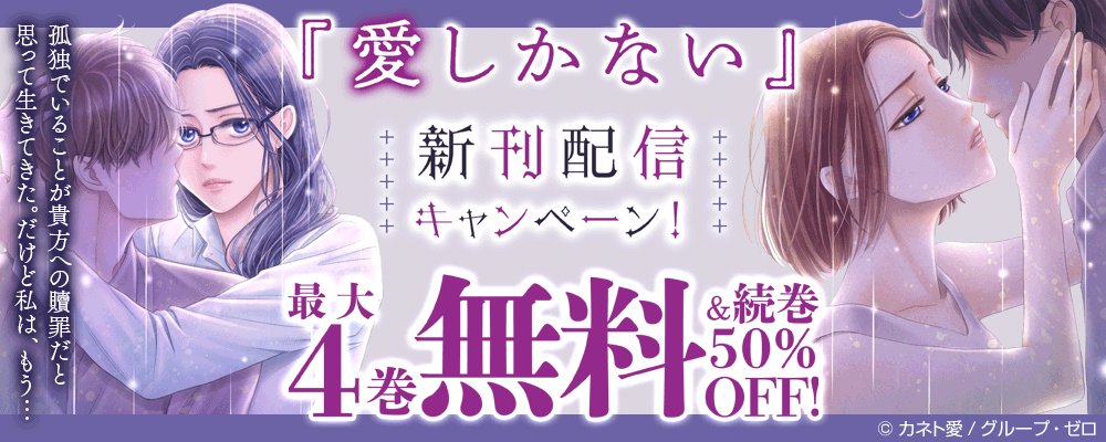 『愛しかない』新刊配信キャンペーン！最大4巻無料＆続巻50%OFF！