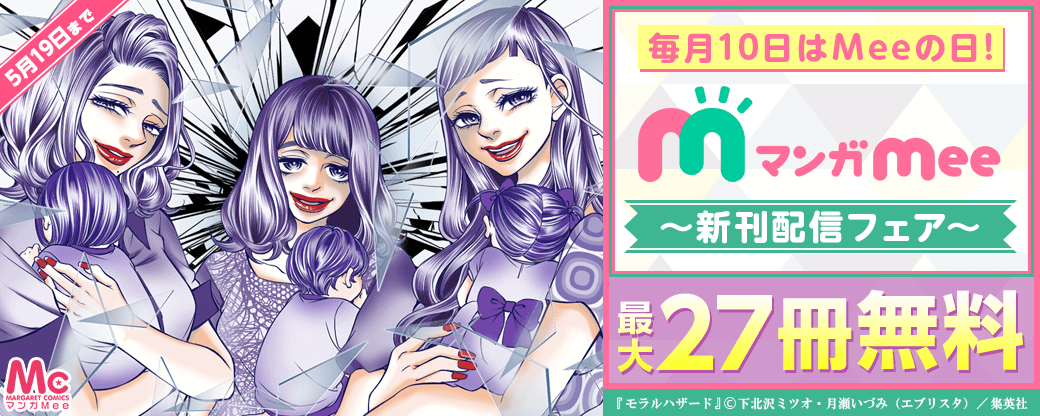 毎月10日はMeeの日！マンガMee新刊配信