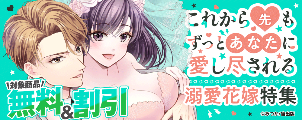 これから先もずっとあなたに愛し尽されるーー　溺愛花嫁特集