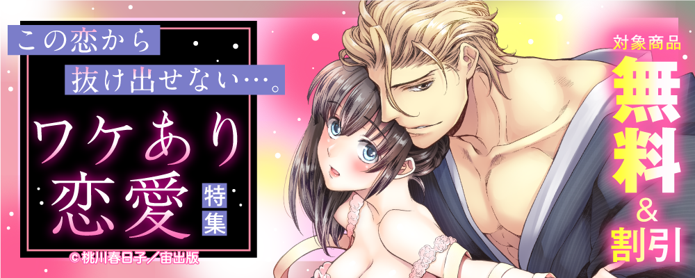 この恋から抜け出せない…。ワケあり恋愛特集