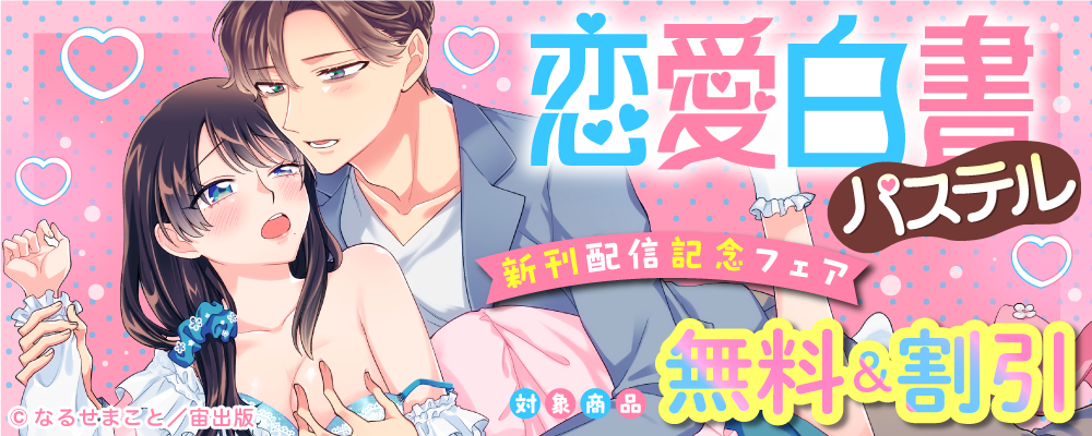 恋愛白書パステル新刊配信記念フェア