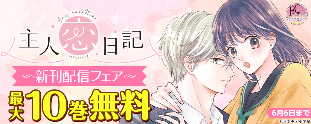『主人恋日記』新刊配信！ＦＣフェア2024