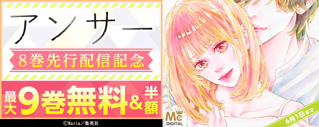 「アンサー」8巻先行配信記念フェア！