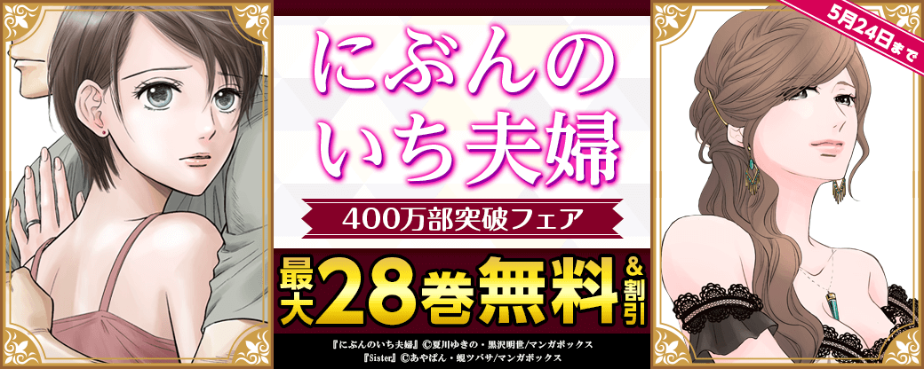 『にぶんのいち夫婦』400万部突破フェア