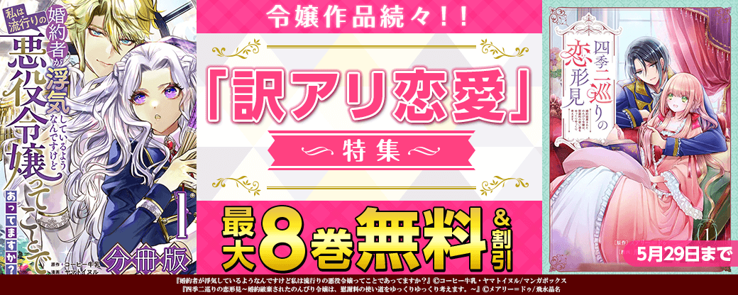 令嬢作品続々！！「訳アリ恋愛」特集