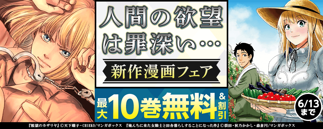 人間の欲望は罪深い…新作漫画フェア