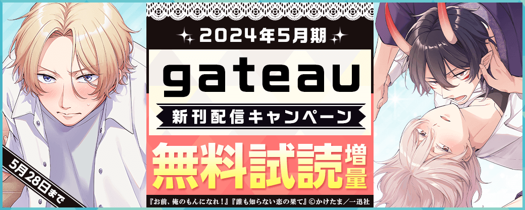 2024年5月gateau新刊キャンペーン