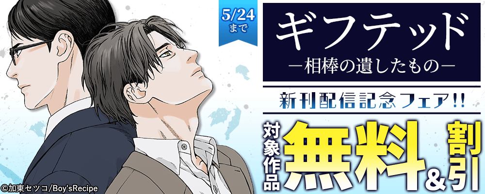 『ギフテッド－相棒の遺したもの－』新刊配信記念フェア!! 無料＆割引