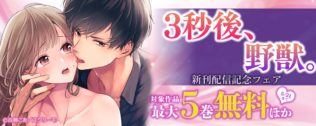 『３秒後､野獣｡』新刊配信記念フェア