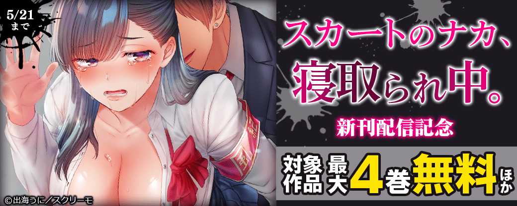 『スカートのナカ、寝取られ中。』新刊配信記念