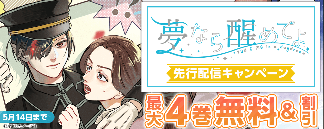 『夢なら醒めてよ』先行配信キャンペーン