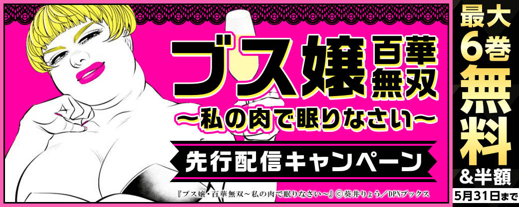 『ブス嬢・百華無双～私の肉で眠りなさい～』先行配信キャンペーン