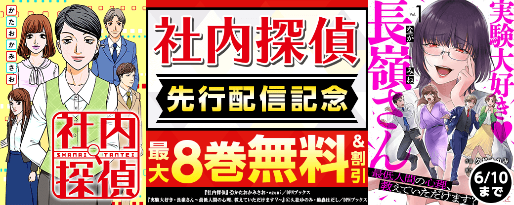 『社内探偵』先行配信キャンペーン