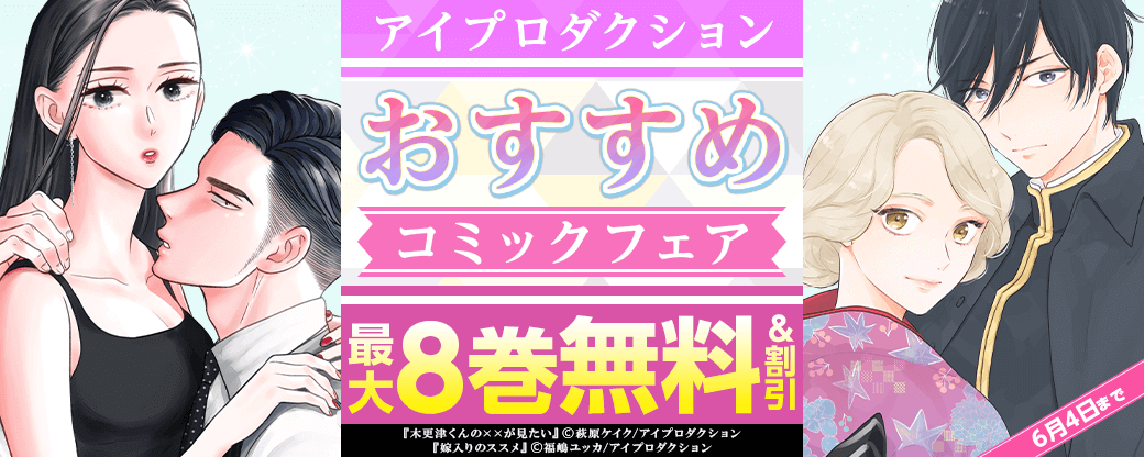 アイプロダクション おすすめコミックフェア