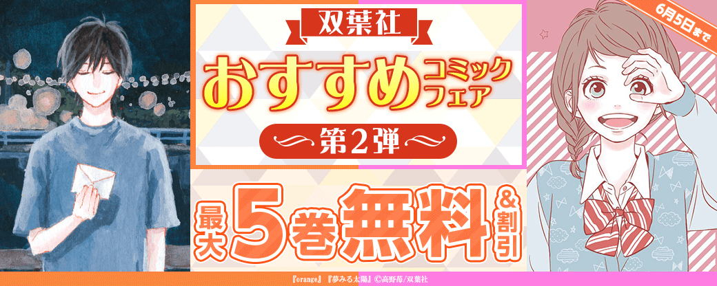 双葉社　おすすめコミックフェア　第2弾