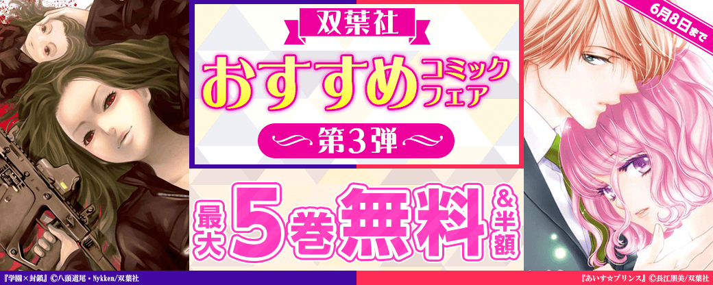 双葉社　おすすめコミックフェア　第3弾