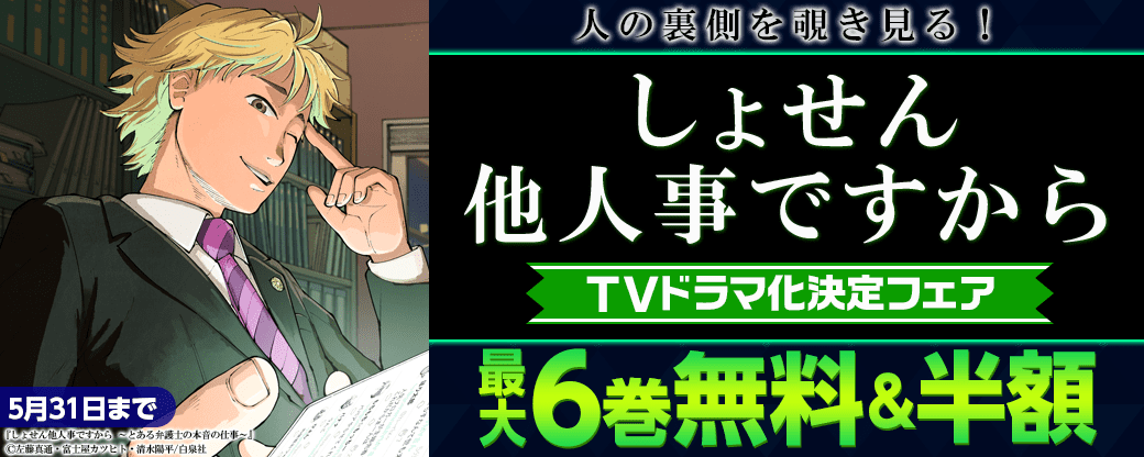 「しょせん他人事ですから」TVドラマ化決定！人の裏側を覗き見る！無料＆50%OFFキャンペーン