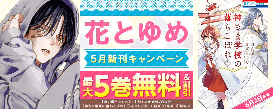 5月花とゆめ新刊配信キャンペーン