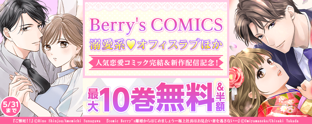 Berry's COMICS 　溺愛系♥オフィスラブほか　人気恋愛コミック完結＆新作配信記念！最大10巻無料キャンペーン
