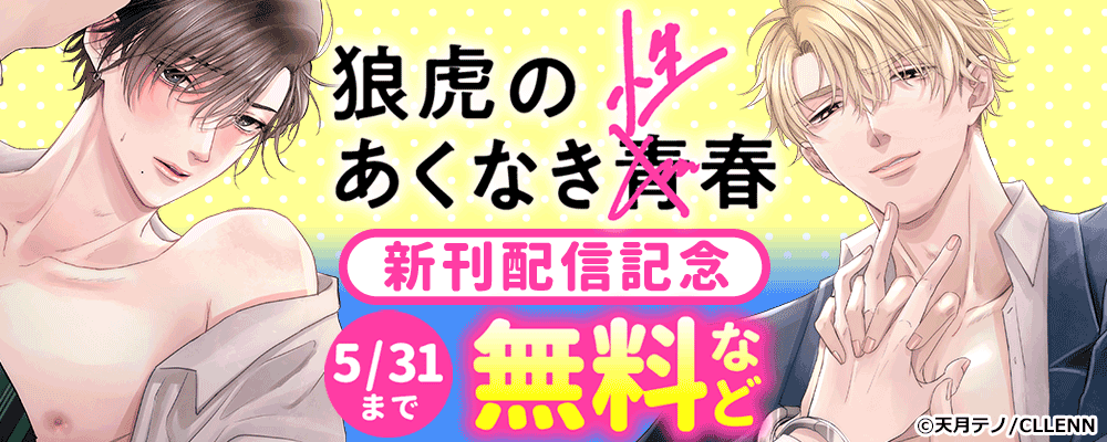 狼虎のあくなき青春 新刊配信記念