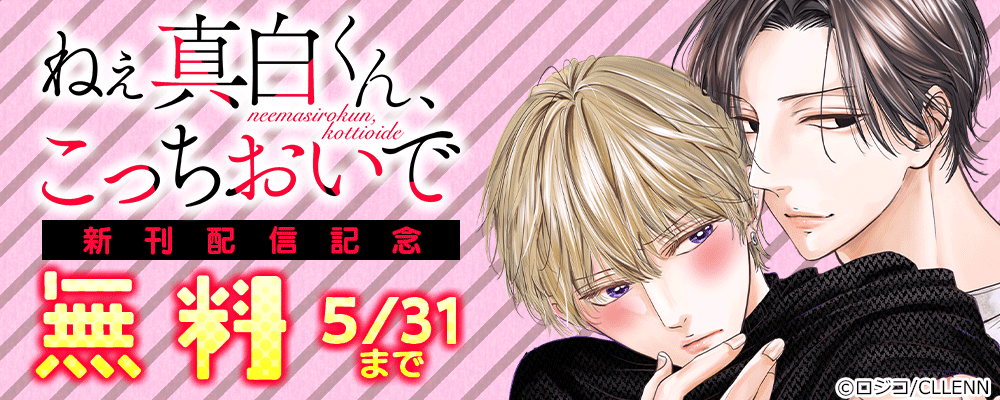 ねえ真白くん、こっちおいで　新刊配信記念