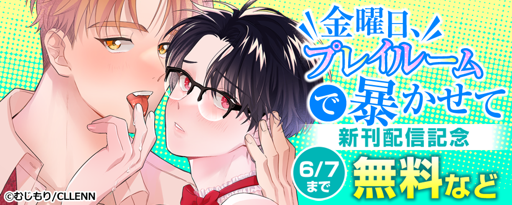 金曜日、プレイルームで暴かせて 新刊配信記念