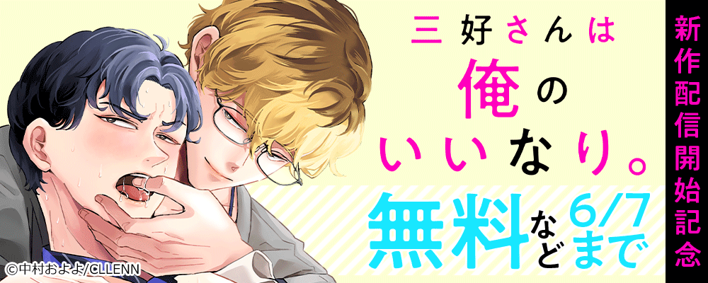 三好さんは俺のいいなり。新作配信開始記念