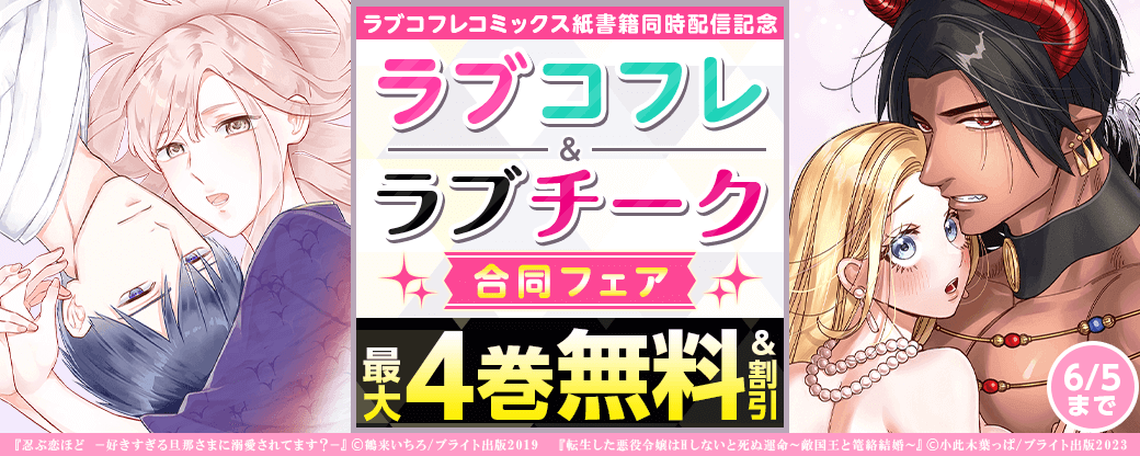ラブコフレコミックス紙書籍同時配信記念　ラブコフレ＆ラブチーク合同フェア
