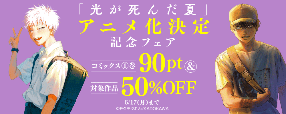 「光が死んだ夏」アニメ化決定記念フェア