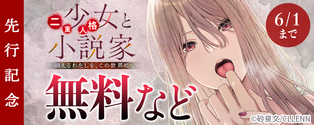 二重人格少女と小説家～消えるわたしを、この世界に～ 先行記念